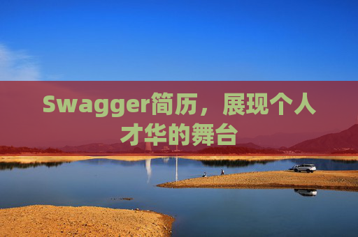 Swagger简历，展现个人才华的舞台