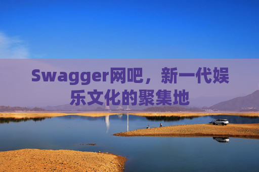 Swagger网吧，新一代娱乐文化的聚集地